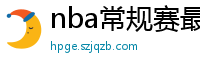 nba常规赛最新排名